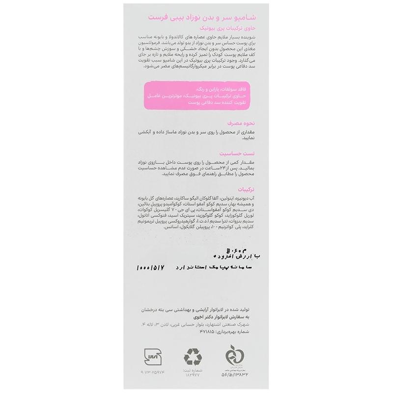 شامپو روزانه سر و بدن نوزاد بیبی فرست 300 گرمی