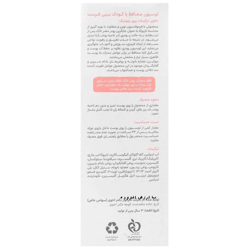 لوسیون محافظ پای کودک بیبی فرست 125 میلی لیتر
