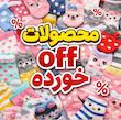 محصولات off خورده 660