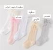 جوراب پاپیونی بلند 687
