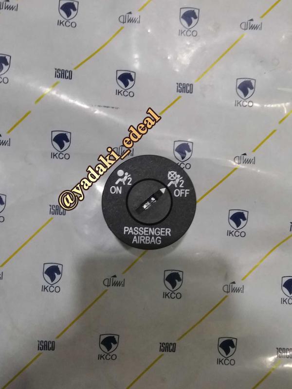 کلید قطع کن ایربگ کلید روشن خاموش ایربگ پژو پارس پژو405 رانا رانا پلاس فابریکی