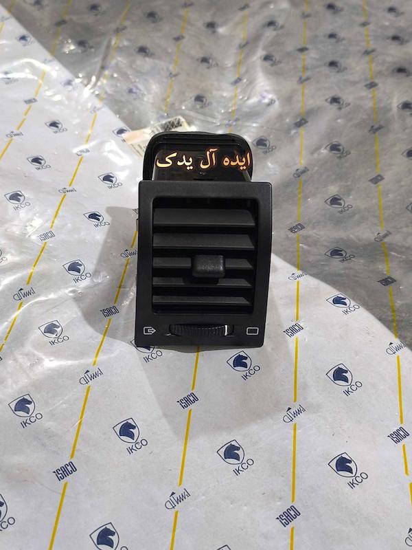 دریچه هوای کناری گوشه کولر بخاری پژو پارس پژو 405 آریسان داشبورد جدید(راست)