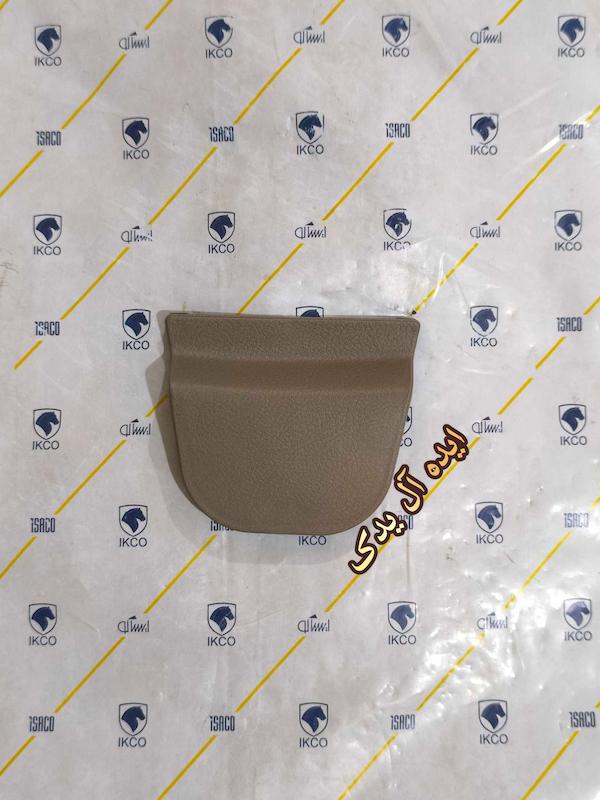قاب درپوش روی قاب صندلی پژو 405 جدید درپوش پیچ کمربند ایمنی روی صندلی پژو 405 جدید کرم(راست)