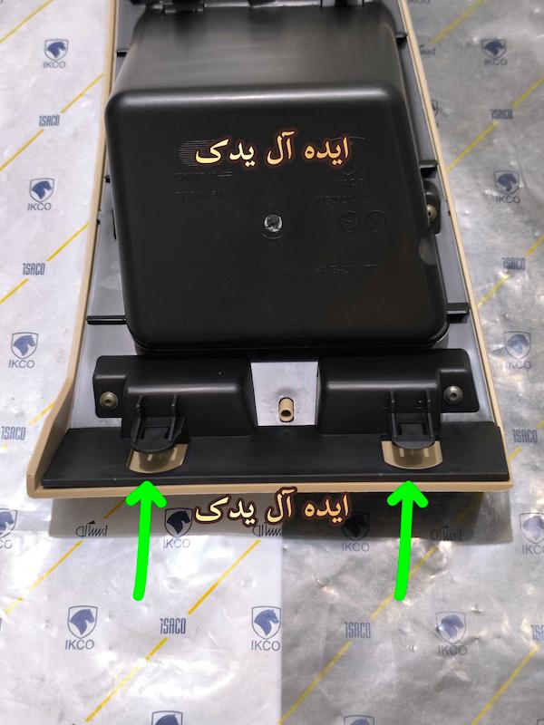 درب جعبه فیوز داخل کابین اتاق پژو پارس مالتی پلکس خارپهن درپوش جعبه فیوز پژو پارس مالتی پلکس مولتی پلکس خارپهن کرم روشن