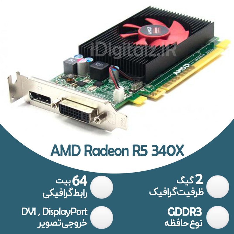 کارت گرافیک نیمه گیمینگ AMD Radeon R5 340X - 2GB