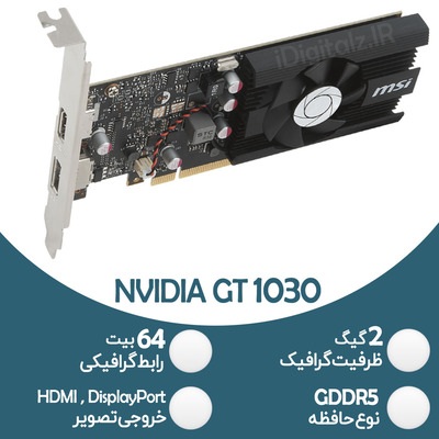 کارت گرافیک نیمه گیمینگ NVIDIA MSI GT 1030 - 2GB