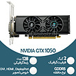 کارت گرافیک نیمه گیمینگ NVIDIA GTX 1050 - 2GB GDDR5