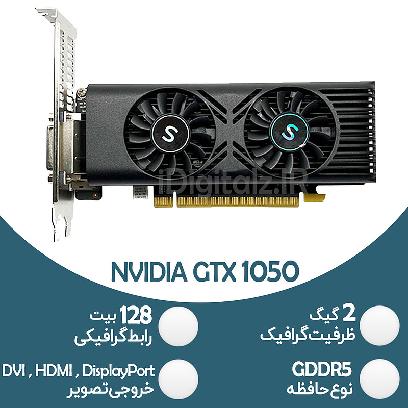 کارت گرافیک نیمه گیمینگ NVIDIA GTX 1050 - 2GB GDDR5