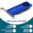 کارت گرافیک رندرینگ AMD Radeon Pro WX 3100 - 4GB