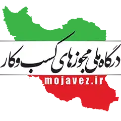 درگاه ملی مجوزها