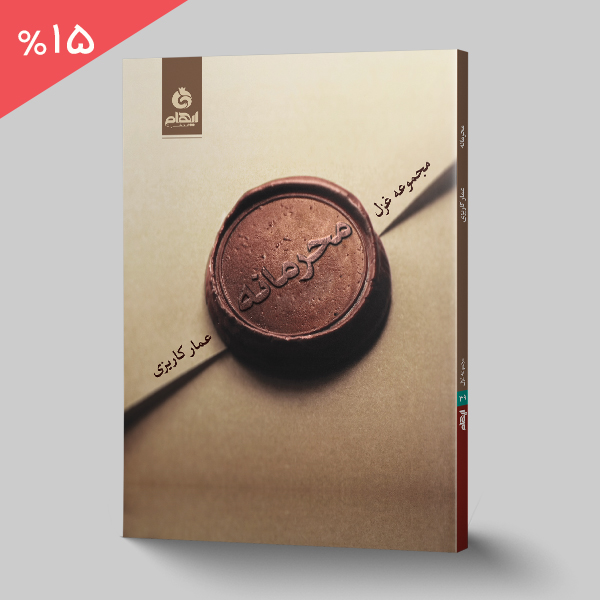 محرمانه
