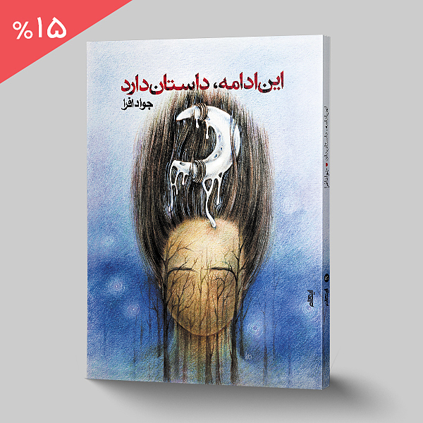 این ادامه داستان دارد