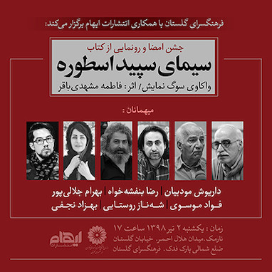 با حضور داریوش مودبیان و رضا بنفشه خواه از کتاب   " سیمای سپید اسطوره" رونمایی شد