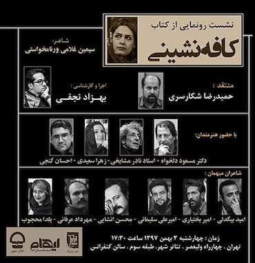 با حضور استاد نادر مشایخی، استاد مسعود دلخواه و زهرا سعیدی از کتاب "کافه‌نشینی" رونمایی شد