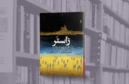 رمان"زاستر" برنده‌ی جایزه‌ی کتاب سال همدان شد.