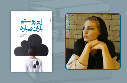 نگاهی به کتاب "زیر پوستم باران می‌بارد" اثر سمیه سرافرازی