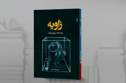 کتاب "زاویه" اثر رحمت اله رسولی مقدم برگزیده‌‌ی کتاب سال شعر جوان شد