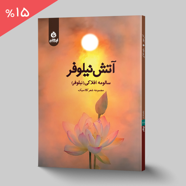 آتش نیلوفر