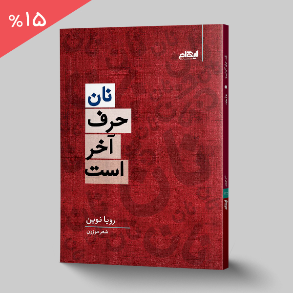 نان حرف آخر است