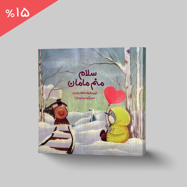 سلام منم مامان
