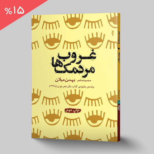 غروب مردمک ها