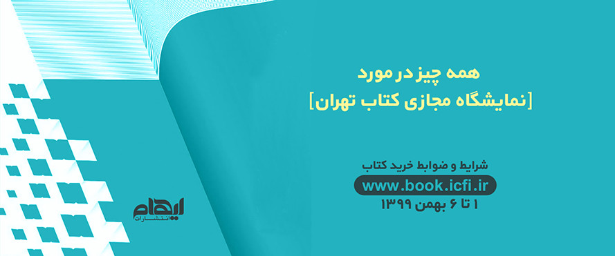 همه چیز در مورد نمایشگاه مجازی کتاب تهران 