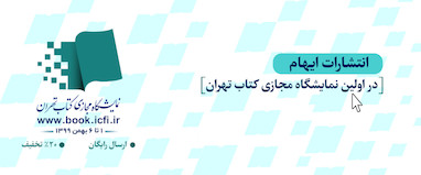 حضور انتشارات ایهام در نمایشگاه مجازی کتاب تهران (بهمن 1399)