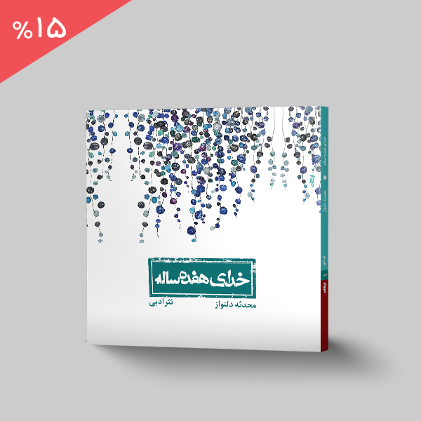 خدای هفده ساله
