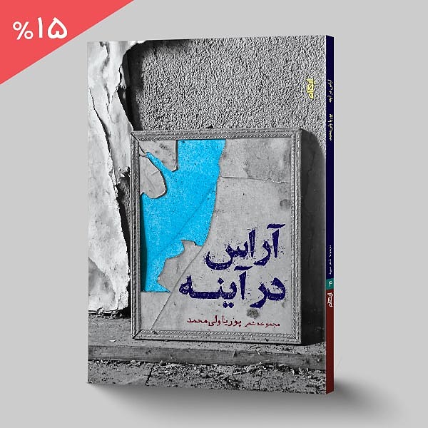 آراس در آینه