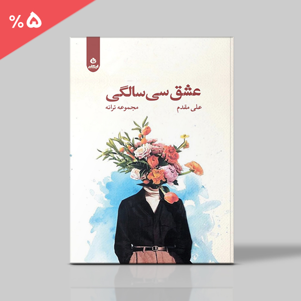 عشق سی سالگی