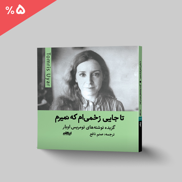 تا جایی زخمی ام که نمیرم