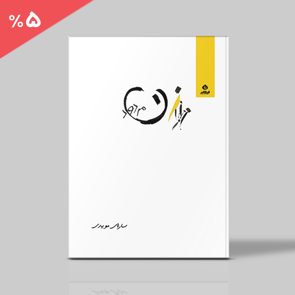 زن مردود