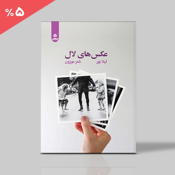 عکس های لال