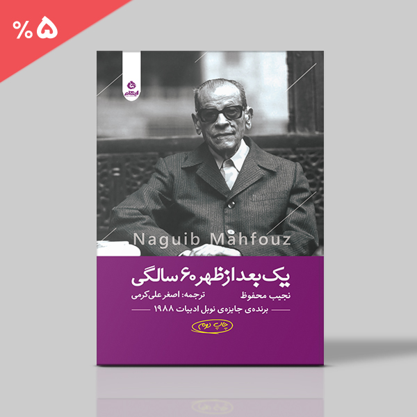 یک بعدازظهر 60 سالگی