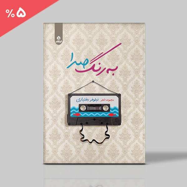 به رنگ صدا