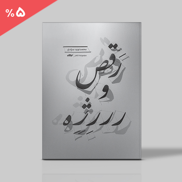 رقص و رژه