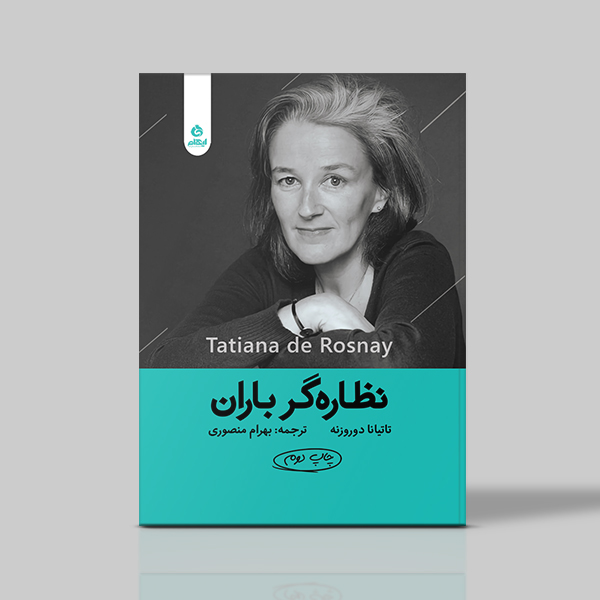 نظاره گر باران