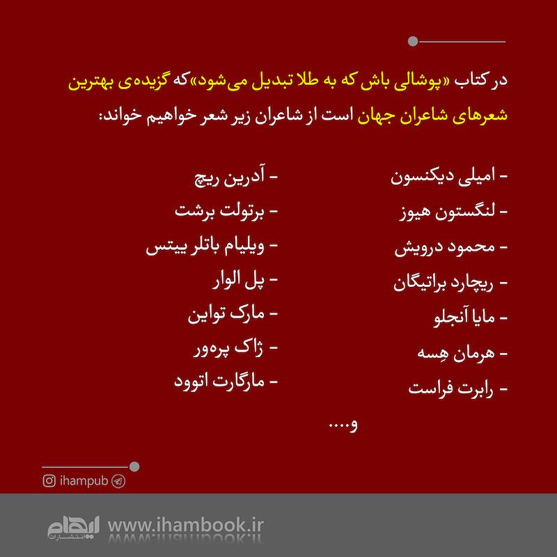 پوشالی باش که به طلا تبدیل می شود