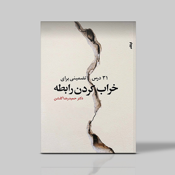 31 درس تضمینی برای خراب کردن رابطه