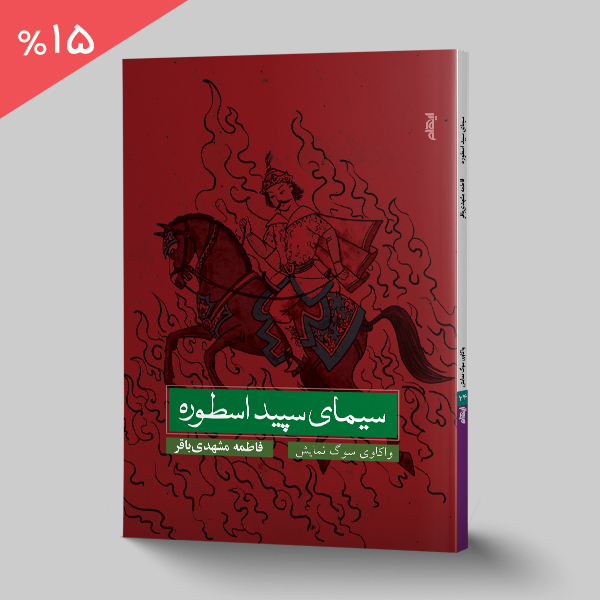سیمای سپید اسطوره