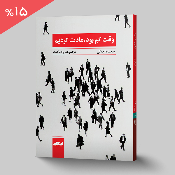 وقت کم بود، عادت کردیم