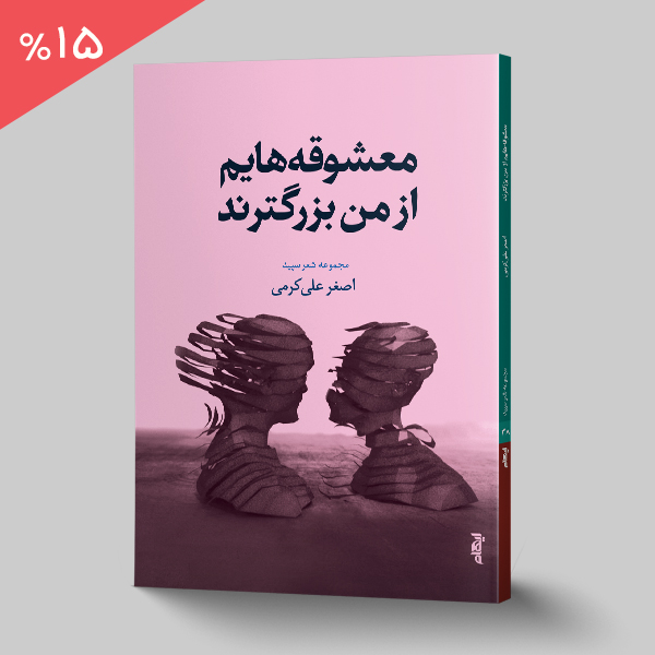 معشوقه هایم از من بزرگترند