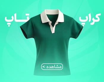 انواع کراپ تاپ زنانه و دخترانه