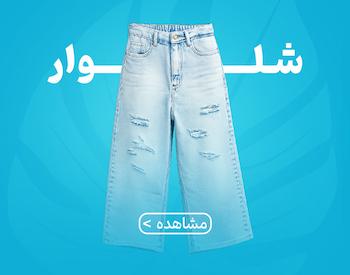 انواع شلوار زنانه و دخترانه