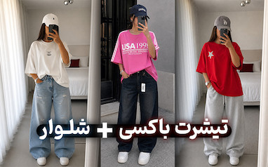 تیشرت باکسی رو با چه شلواری استایل کنیم؟