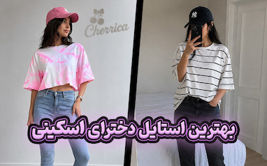 بهترین استایل برای دخترهای اسکینی؛ چی بپوشیم که قشنگ‌تر دیده بشیم؟