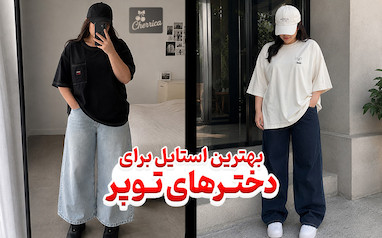 بهترین استایل برای دخترهای توپر؛ چه لباس‌هایی اندام را جذاب‌تر نشان می‌دهند؟