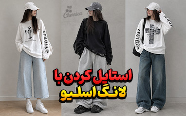استایل کردن با لانگ اسلیو دخترانه؛ لانگ اسلیو را با چه شلواری ست کنیم؟