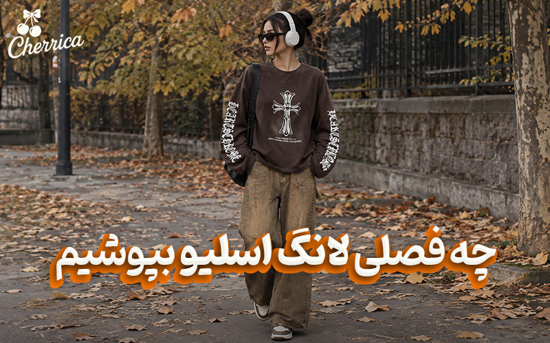 لانگ اسلیو برای چه فصلی مناسب است؟