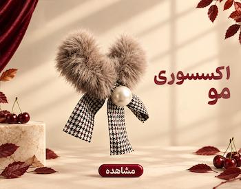انواع اکسسوری مو زنانه و دخترانه